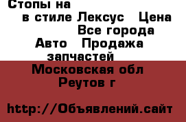 Стопы на Toyota Land Criuser 200 в стиле Лексус › Цена ­ 11 999 - Все города Авто » Продажа запчастей   . Московская обл.,Реутов г.